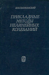 Прикладные методы нелинейных колебаний — обложка книги.