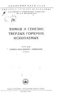 Химия и генезис твердых горючих ископаемых — обложка книги.