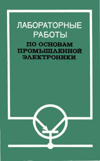 Лабораторные работы по основам промышленной электроники — обложка книги.