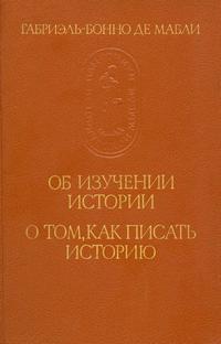 Памятники исторической мысли. Об изучении истории. О том, как писать историю — обложка книги.