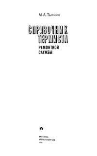 Справочник термиста ремонтной службы — обложка книги.