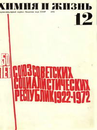 Химия и жизнь №12/1972 — обложка журнала.