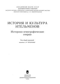 История и культура ительменов — обложка книги.