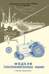 Юный техник для умелых рук. №12/1957. Модели сельскохозяйственных машин. 1. Трактор Беларусь — обложка книги.