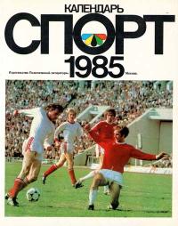 Календарь «Спорт», 1985 — обложка книги.