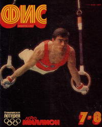 Физкультура и спорт №07-08/1992 — обложка журнала.