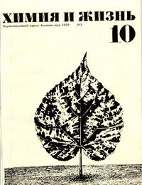 Химия и жизнь №10/1973 — обложка журнала.