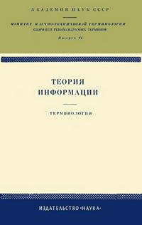 Сборники рекомендуемых терминов. Выпуск 64. Теория информации. Терминология — обложка книги.