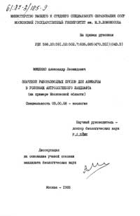 Значение рыборазводных прудов для авифауны в условиях антропогенного ландшафта — обложка книги.