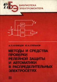 Библиотека электромонтера, выпуск 648. Методы и средства проверки релейной защиты и автоматики в распределительных электросетях — обложка книги.