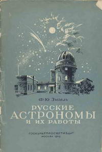 Русские астрономы и их работы — обложка книги.