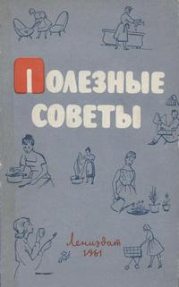 Полезные советы — обложка книги.