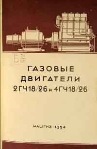 Газовые двигатели 2ГЧ18/26 и 4 ГЧ18/26 с газогенераторными установками ОГ-12 и ОГ-13 или А-1 и А-2 — обложка книги.