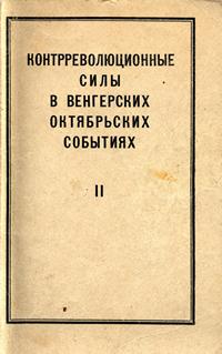 Контрреволюционные силы в венгерских октябрьских событиях. II — обложка книги.