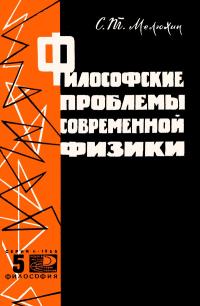 Новое в жизни, науке, технике. Философия. №5/1966. Философские проблемы современной физики — обложка книги.