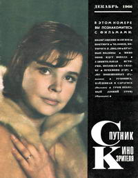 Спутник кинозрителя №12/1966 — обложка журнала.