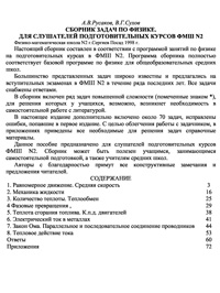 Сборник задач по физике. Для слушателей подготовительных курсов ФМШ №2 — обложка книги.