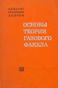 Основы теории газового факела — обложка книги.