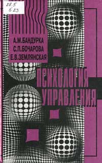 Психология управления — обложка книги.