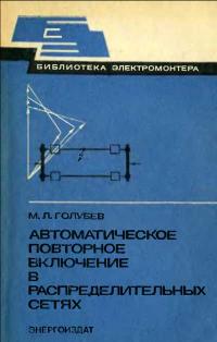 Библиотека электромонтера, выпуск 546. Автоматическое повторное включение в распределительных сетях — обложка книги.