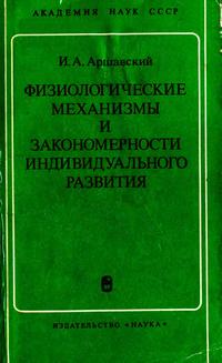 Физиологические механизмы и закономерности индивидуального развития — обложка книги.