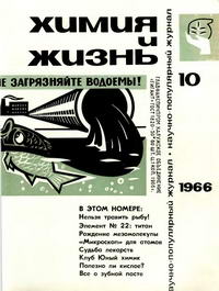 Химия и жизнь №10/1966 — обложка журнала.