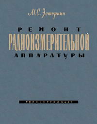 Ремонт радиоизмерительной аппаратуры — обложка книги.