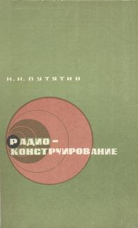 Радиоконструирование — обложка книги.