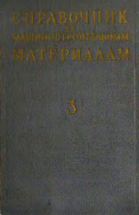 Справочник по машиностроительным материалам. Том 3. Чугун — обложка книги.