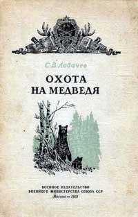 Библиотека военного охотника. Охота на медведя — обложка книги.