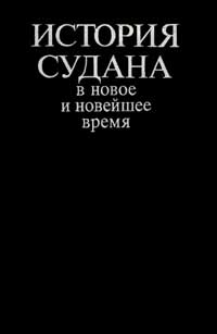 История Судана в новое и новейшее время — обложка книги.