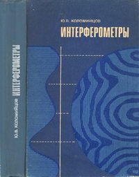 Интерферометры. Основы инженерной теории, применение — обложка книги.