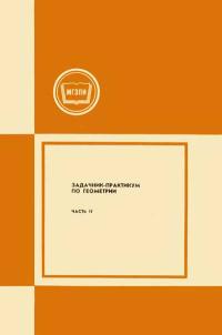 Московский Государственный Заочный Педагогический Институт. Задачник-практикум по геометрии. Часть 2. — обложка книги.