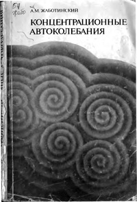 Концентрационные автоколебания — обложка книги.