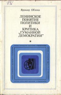 Критика буржуазной идеологии и ревизионизма. Ленинское понятие политики и критики "гуманной демократии" — обложка книги.