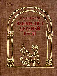 Язычество древней Руси — обложка книги.