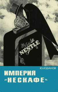 Владыки капиталистического мира. Империя "Нескафе" — обложка книги.