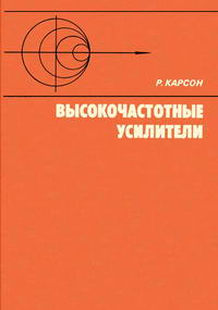 Высокочастотные усилители — обложка книги.