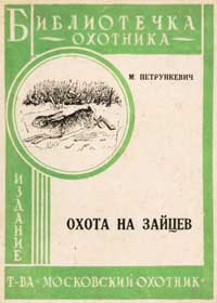 Библиотечка охотника. Охота на зайцев — обложка книги.