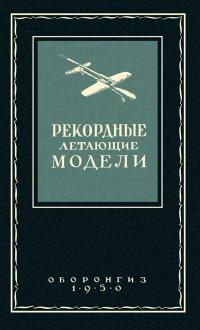 Рекордные летающие модели — обложка книги.