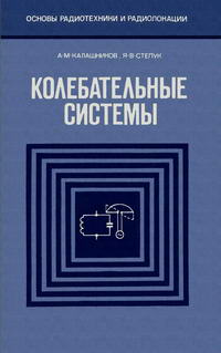 Основы радиотехники и радиоэлектроники. Колебательные системы — обложка книги.