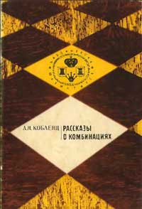 Библиотечка шахматиста. Рассказы о комбинациях — обложка книги.