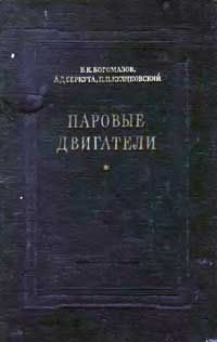 Паровые двигатели — обложка книги.