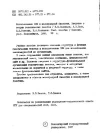 Использование ЭВМ в молекулярной биологии. Введение в теорию генетических текстов — обложка книги.