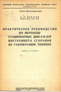 Практическое руководство по переводу стационарных двигателей внутреннего сгорания на газообразное топливо — обложка книги.