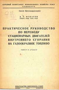 Практическое руководство по переводу стационарных двигателей внутреннего сгорания на газообразное топливо — обложка книги.