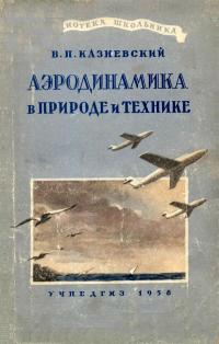 Библиотека школьника. Аэродинамика в природе и технике — обложка книги.