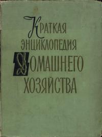 Краткая энциклопедия домашнего хозяйства. Том 1 — обложка книги.