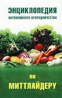 Энциклопедия интенсивного огородничества по Миттлайдеру — обложка книги.