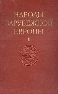 Народы мира. Народы зарубежной Европы. Том 2 — обложка книги.